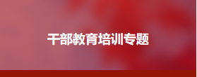 数字乡村建设培育乡村振兴新动能专题培训班